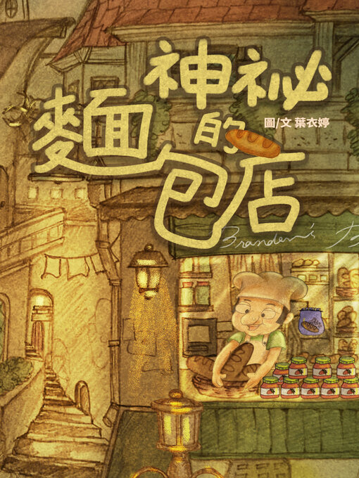 Title details for 神秘的麵包店 by 葉衣婷 - Available